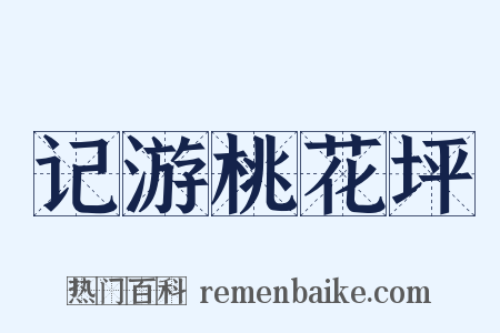 记游桃花坪是什么意思的图片